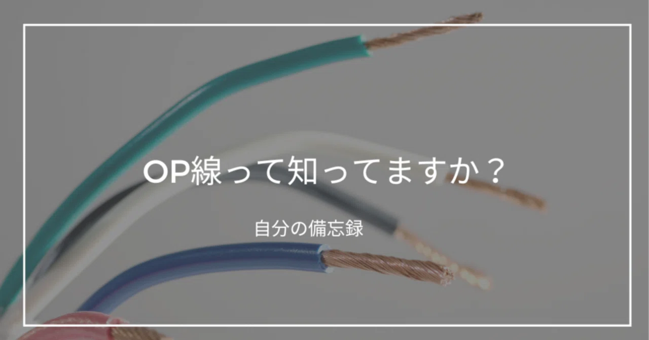 Hp線とAe線 – Ae線とOp線の違い : 電線・ケーブル種類・名称・記号 – PUJM