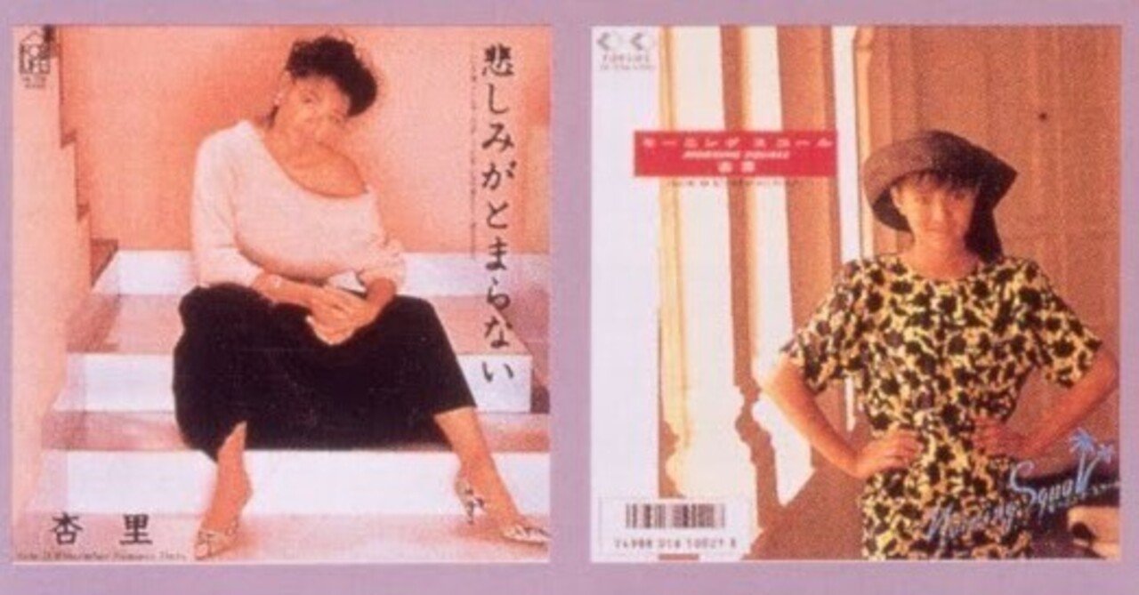 本日の一曲 vol.668 杏里：悲しみがとまらない (I Can't Stop The