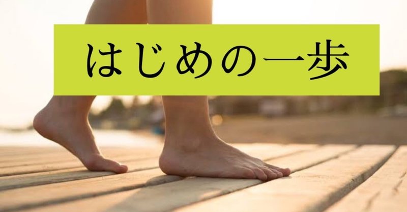 誰でもはじめの一歩は怖い。だけど、たった一歩で知れたこと。