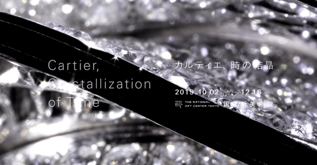 観てきた!「カルティエ 時の結晶」展 at 国立新美術館|Naomi 観てきた!「カルティエ 時の結晶」展 at 国立新美術館|Naomi