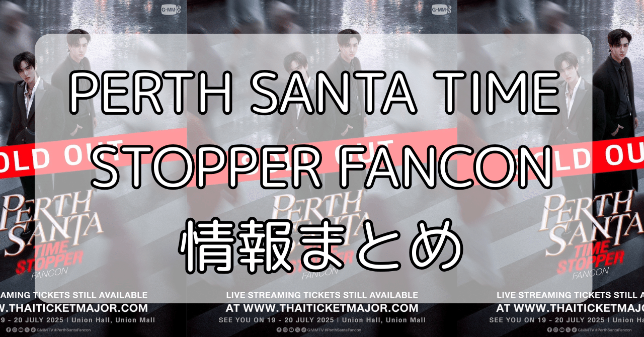 タイBLイベント】2025年 PERTH SANTA TIME STOPPER FANCON情報まとめ