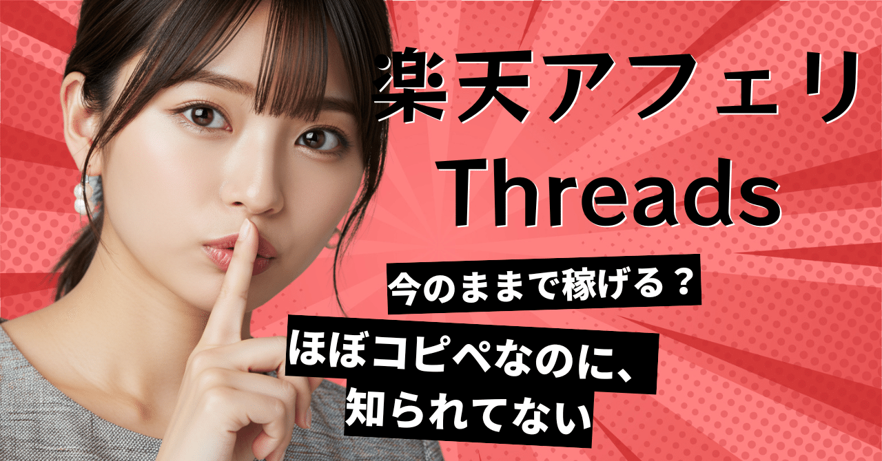ブルーオーシャン攻略！Threadsでゼロから20万稼ぐ楽天アフィリエイト実践書エンジー