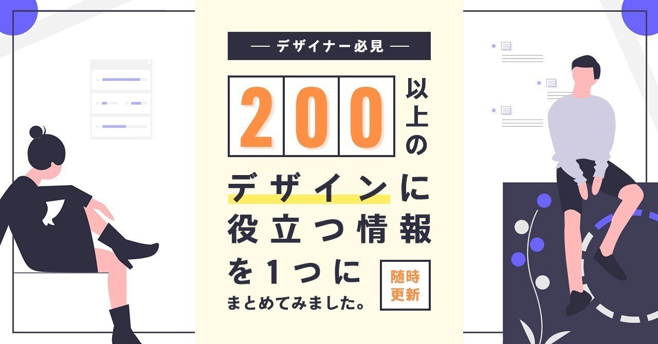 0以上のデザインに役立つ情報を1つにまとめてみました 02更新 ねいび デザイナー Note