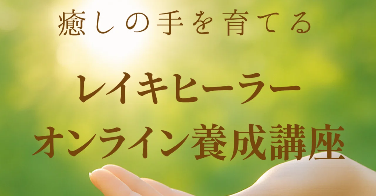 靈氣伝授】レイキヒーラー養成講座（オンライン対応）｜door_of_healing