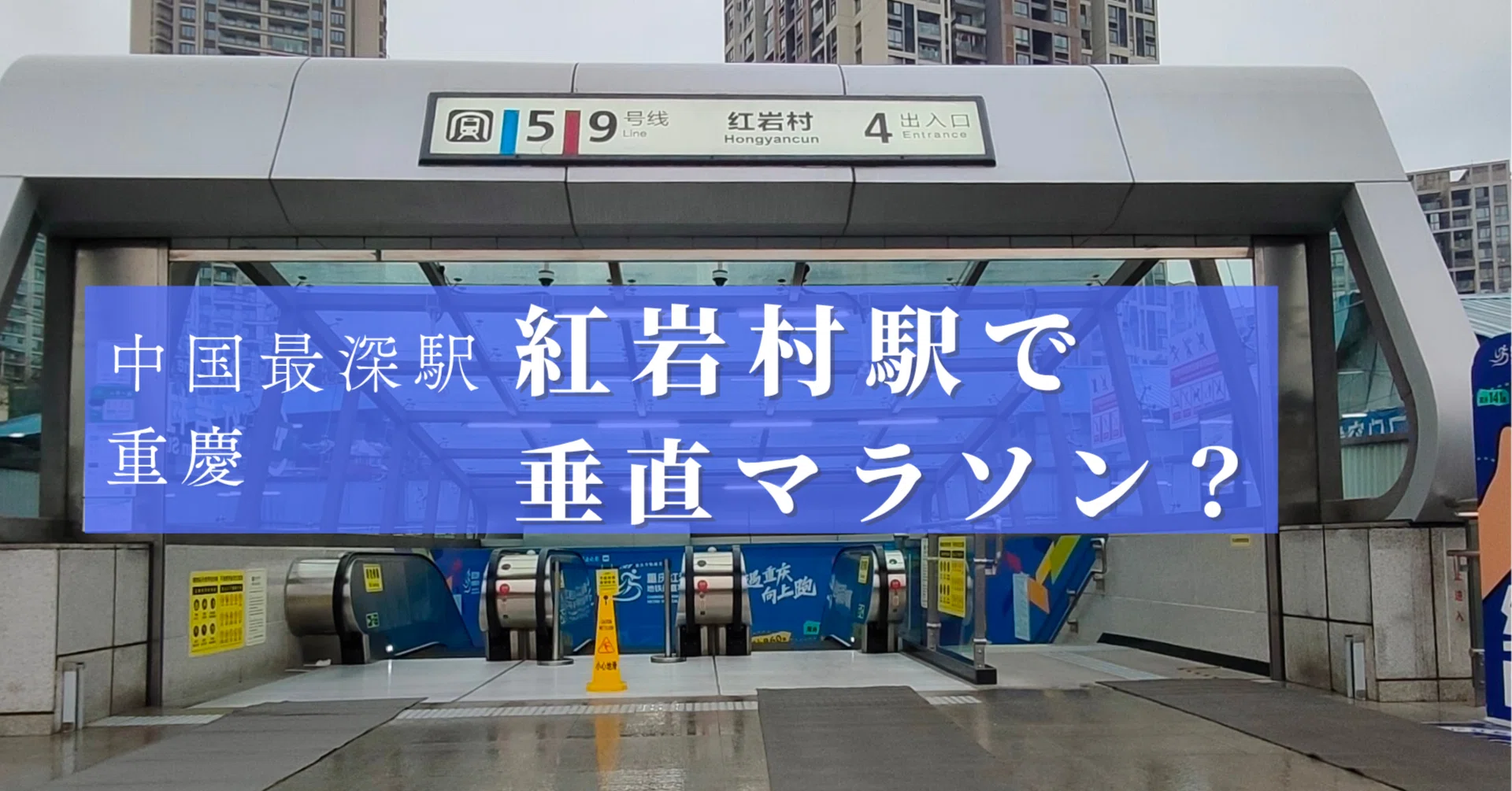 重慶】地下鉄駅で垂直マラソン？中国一深い駅・重慶地下鉄9号線「紅
