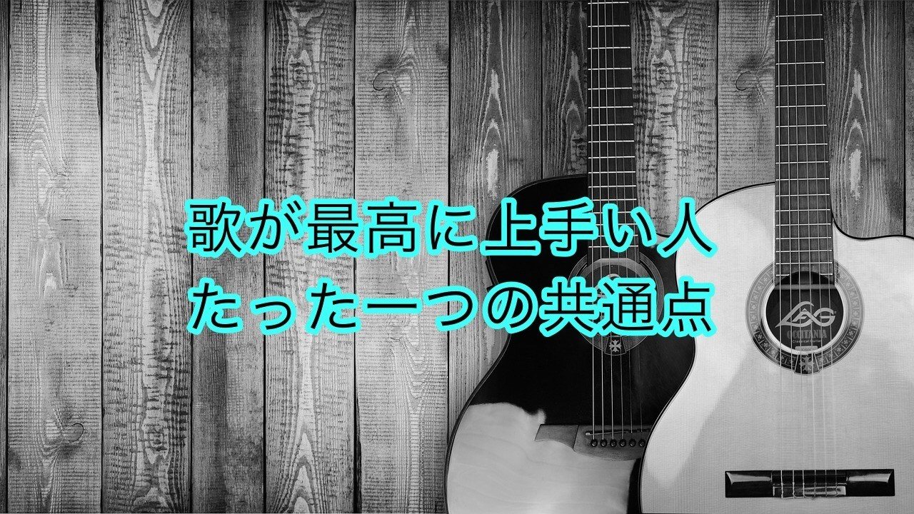 歌が最高に上手い人にあるたった一つの共通点 Shoheihey Note