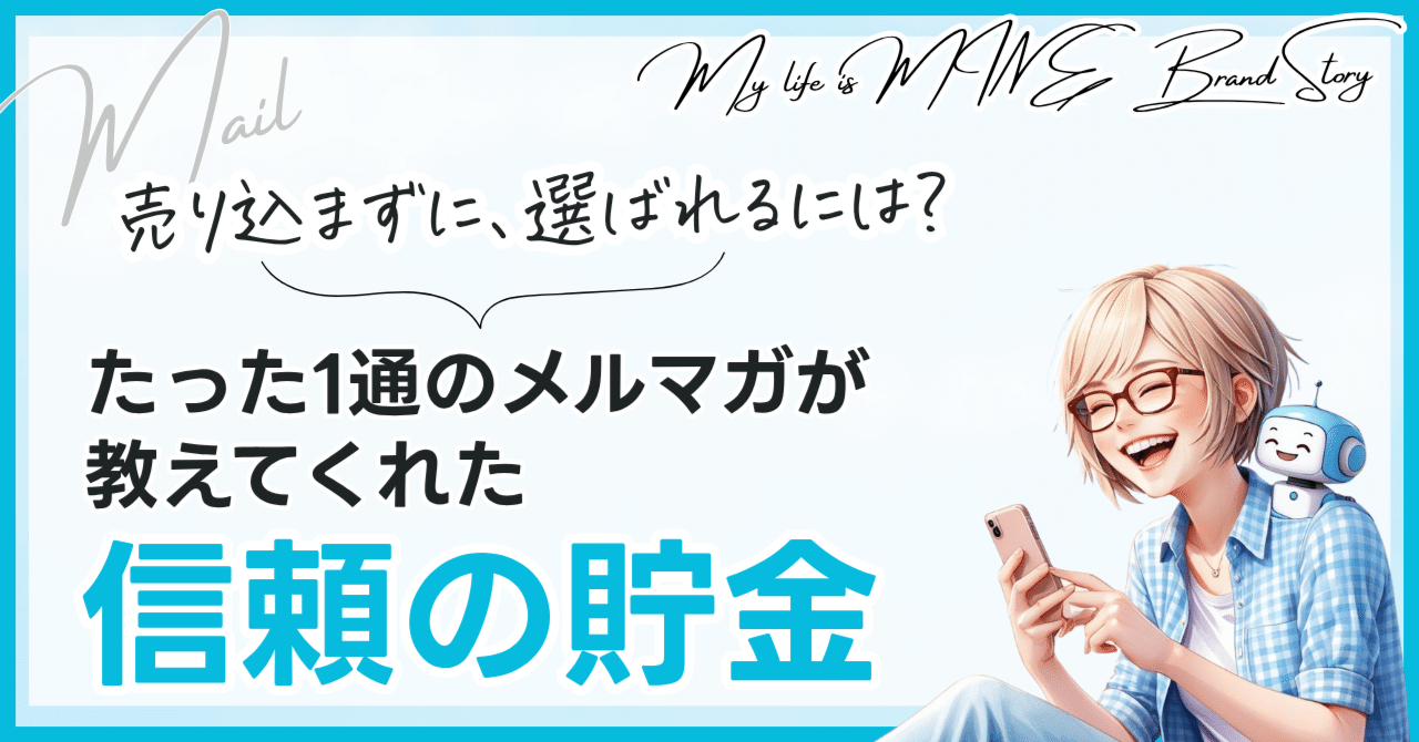 読まれずに売れた！？たった1通のメルマガで有料申込が入った理由売り込まない設計が効いた瞬間福本マキ世界観Webデザインプロデューサー