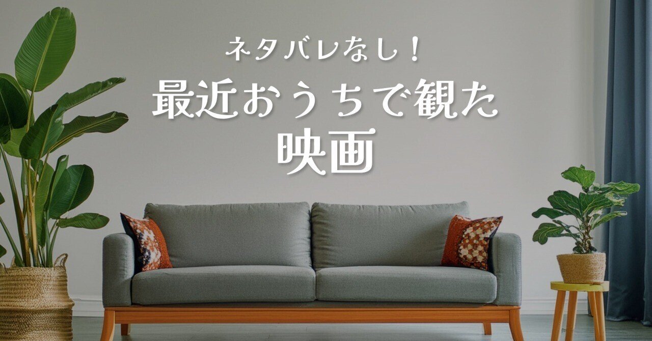 最近おうちで観た映画2本（ネタバレなし）MIKA