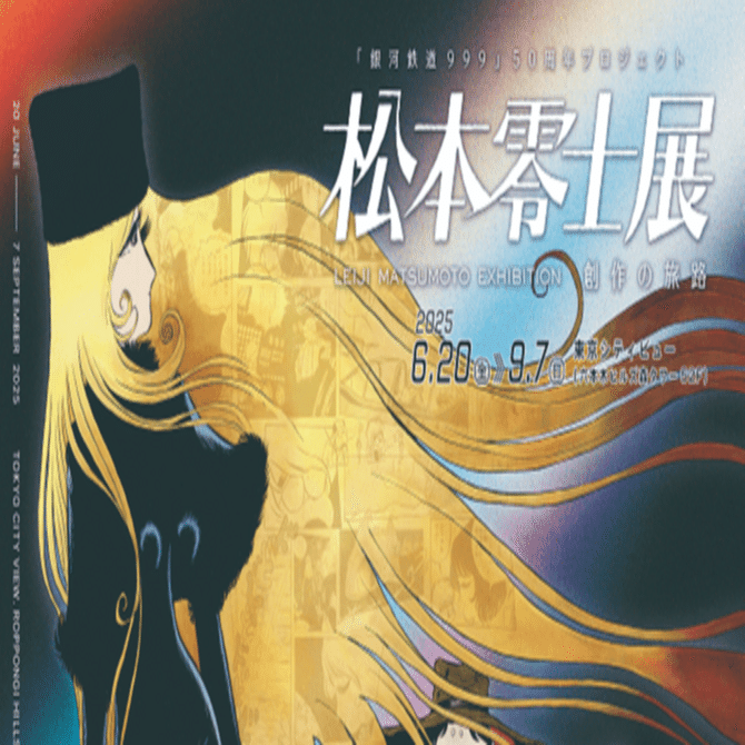 松本零士展開催へ｜桑原亘之介