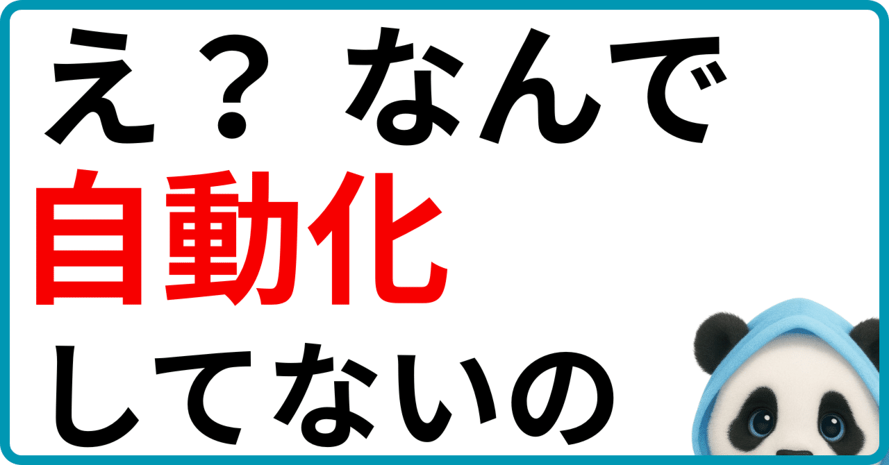 なんでやらないの？自動化しないからいつまで経っても個人起業家はつらいのでは？パンダ年1,000万の不労所得