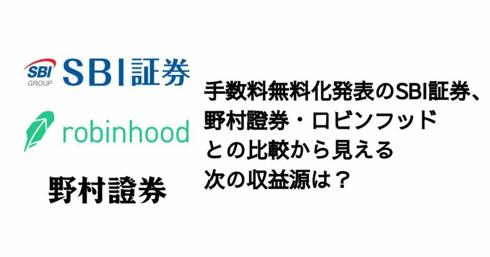 手数料無料化発表のsbi証券 野村證券 ロビンフッドとの比較から見える次の収益源は 決算が読めるようになるノート