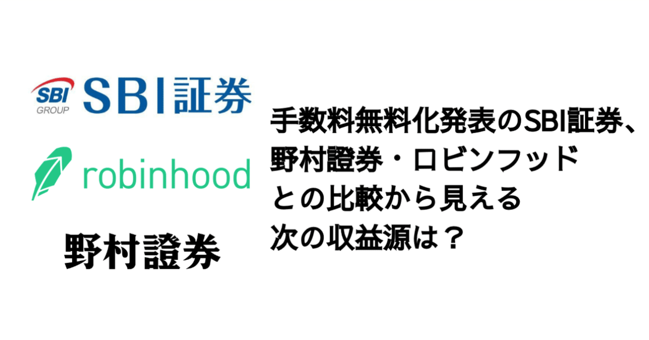 手数料無料化発表のSBI証券、野村證券・ロビンフッドとの比較から見える次の収益源は？｜決算が読めるようになるノート