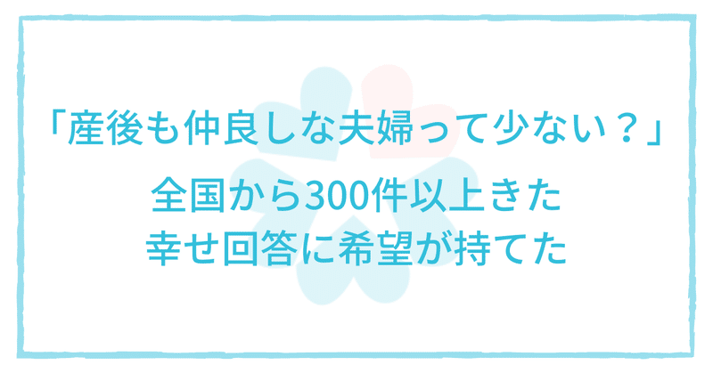 産後も仲良しな夫婦って少ない 全国から300件以上きた幸せ回答に希望が持てた ふたりの教室 Note