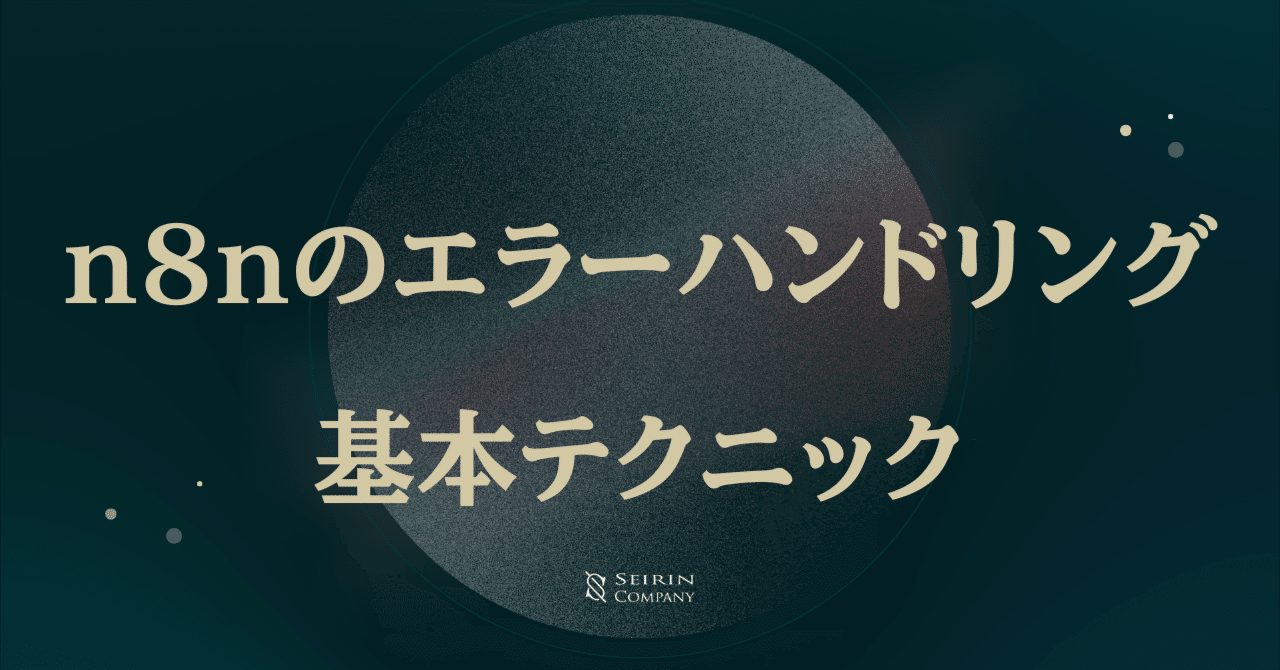 n8nのエラーハンドリング基本テクニックMCP & AI Agent 活用所seirin and company LLC