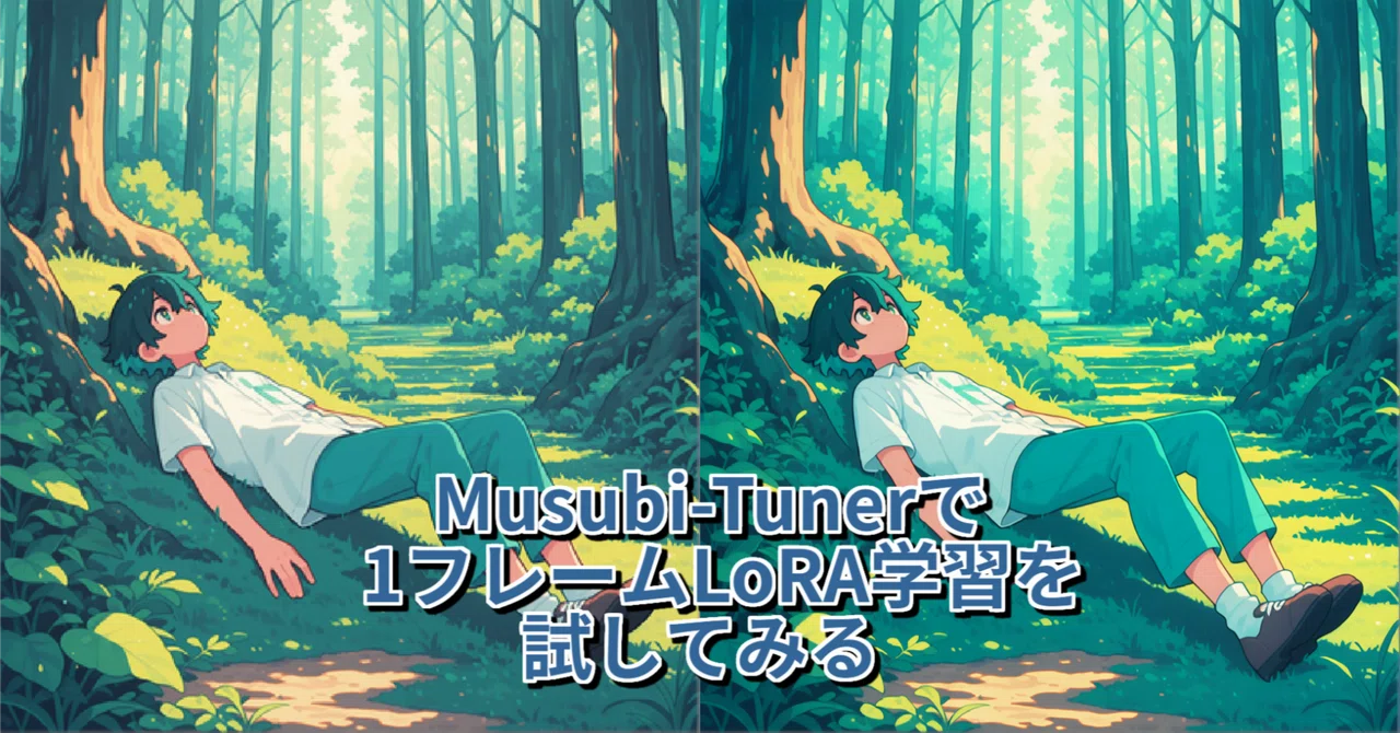 Mon Ryo Musubi-Tunerで1フレームLoRA学習を試してみる|MON RYO