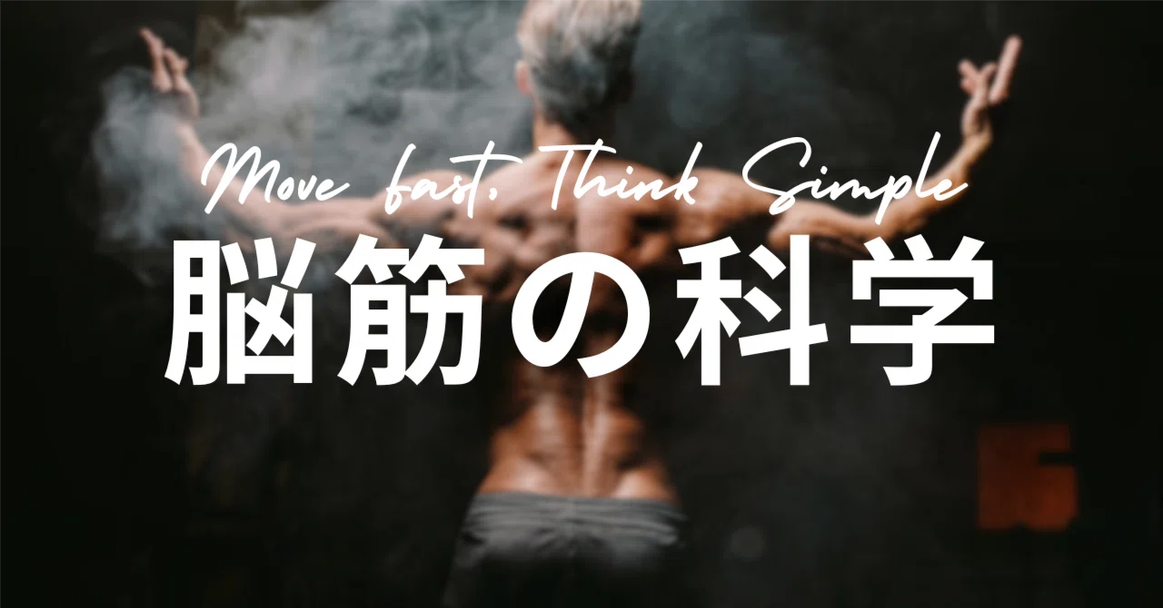 脳 筋 と は
