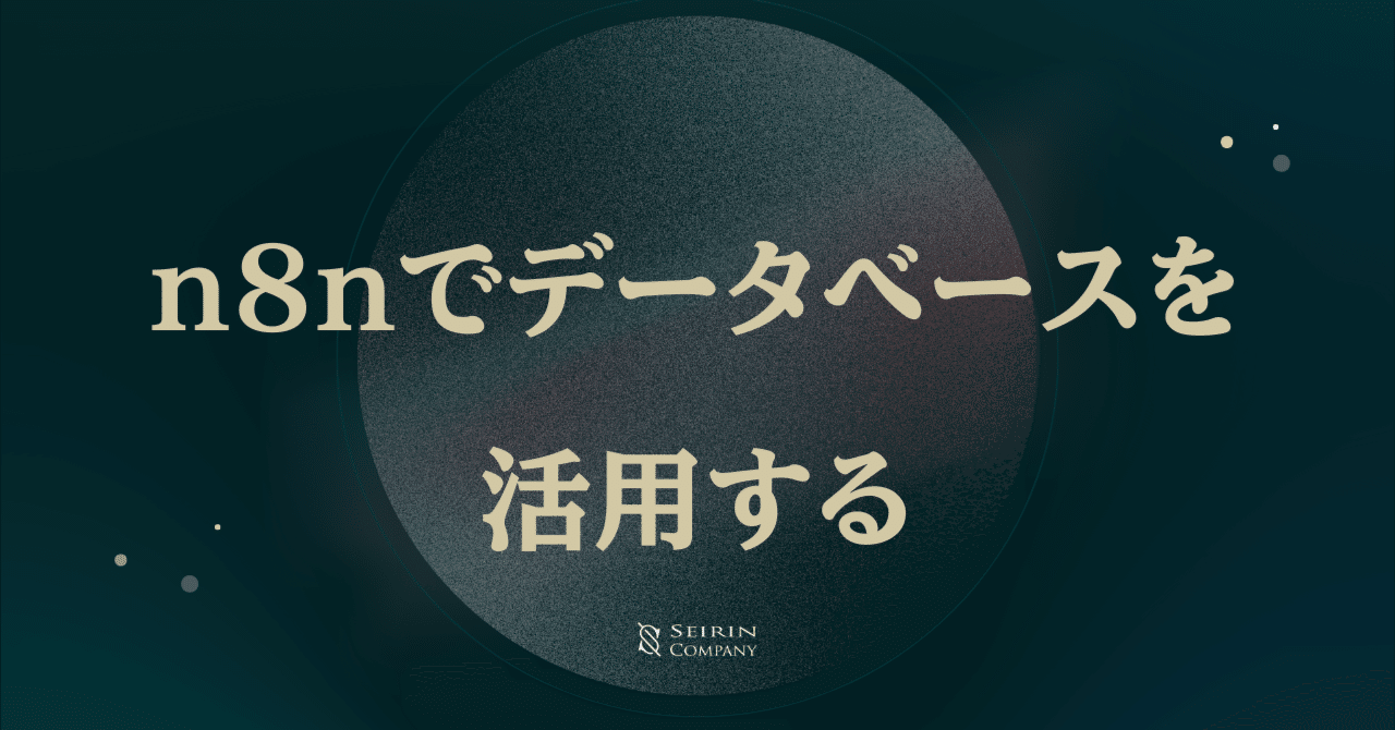 n8nでデータベースを活用する：初心者向け解説MCP & AI Agent 活用所seirin and company LLC
