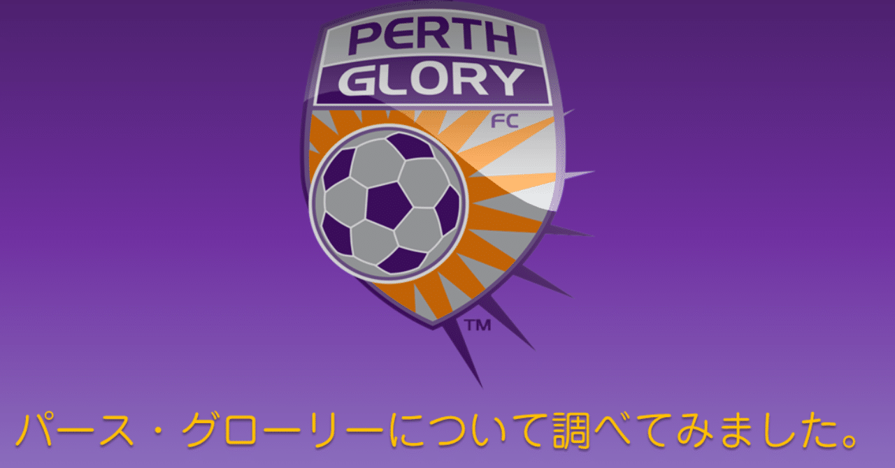 パース グローリーについて調べました 太古の森と漆黒の獣 Note