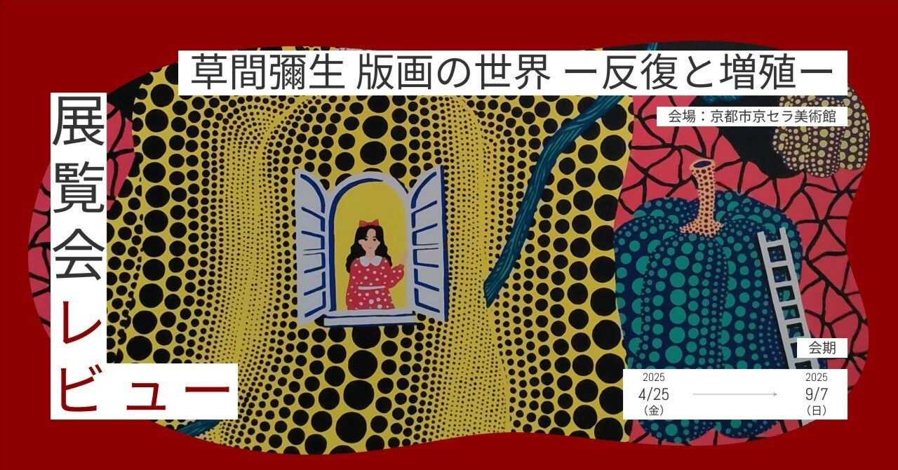 草間彌生 版画の世界ー反復と増殖ー｜げいけんちゃん｜京都市立芸術
