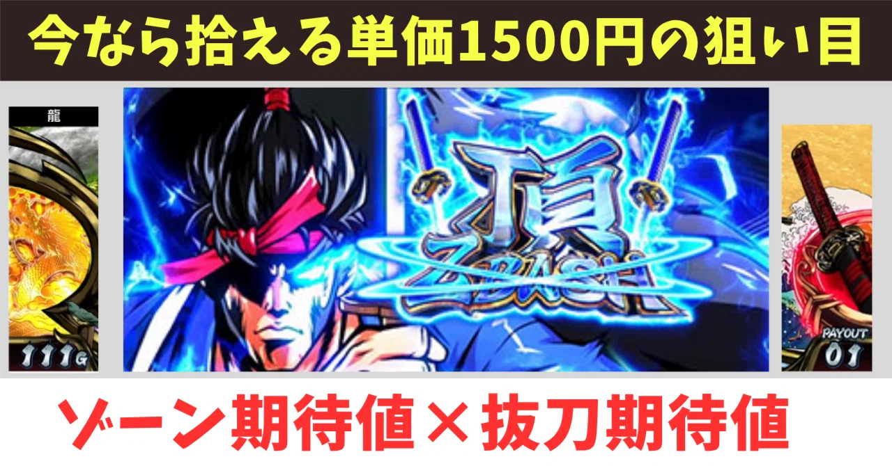 8/9追記【最速更新/単価1500円の狙い目】「Lいざ番長」解体新書