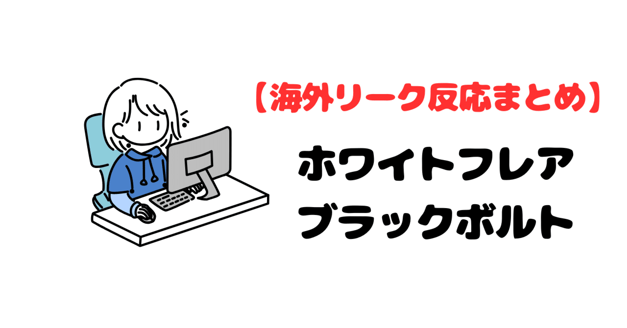 【海外リーク反応まとめ】ホワイトフレア・ブラックボルトムンピカ