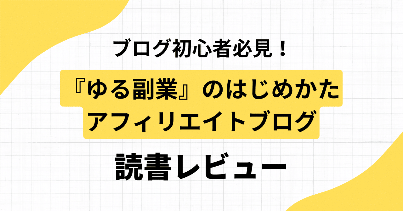【読書レビュー】『ゆる副業のはじめかた アフィリエイトブログ』ブログ初心者の不安を解消し最初の一歩を導く神本！デジらく／AI・デジタル活用法・日常お得発信