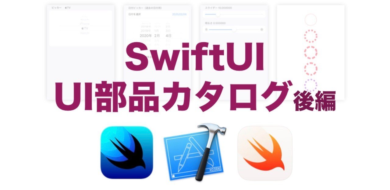 SwiftUI UI部品カタログ 後編｜快技庵 高橋政明