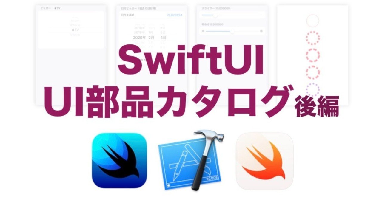 SwiftUI UI部品カタログ 後編｜快技庵 高橋政明