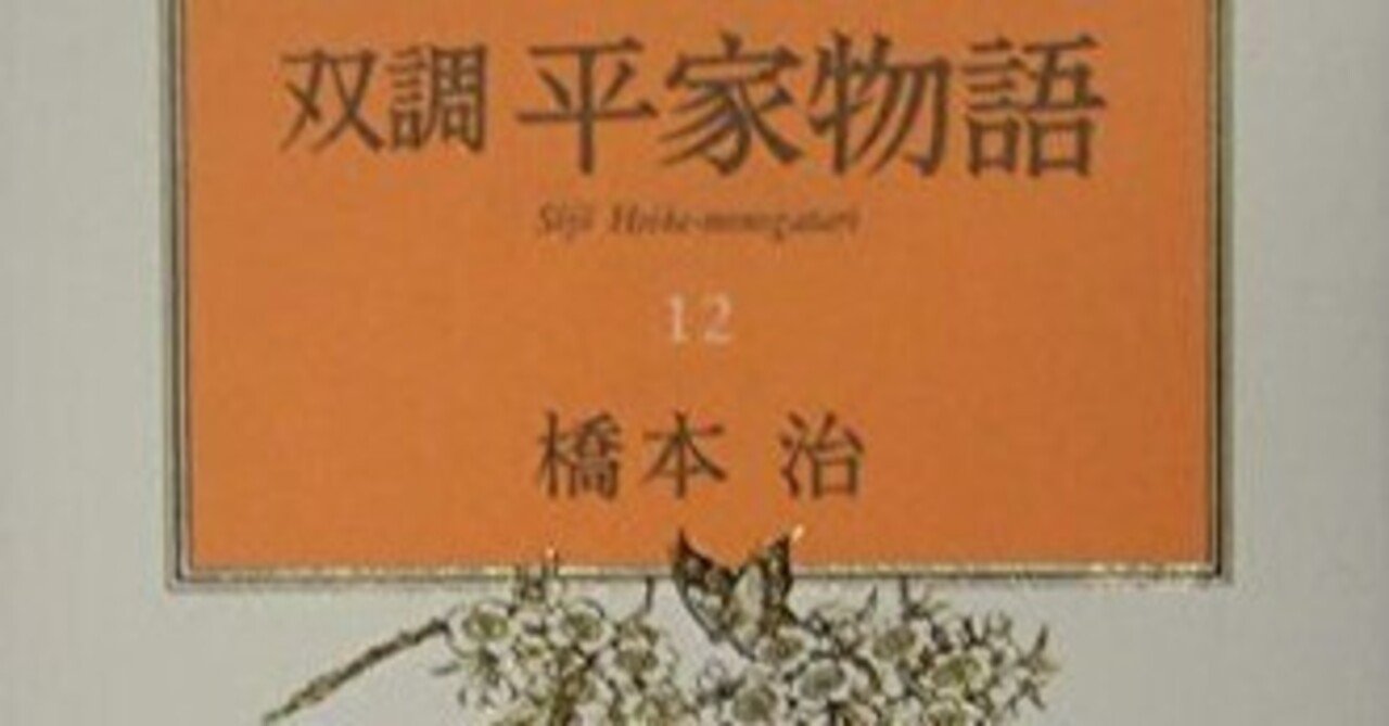 橋本治（1948.3.25-2019.1.29）『双調平家物語 12 治承の巻