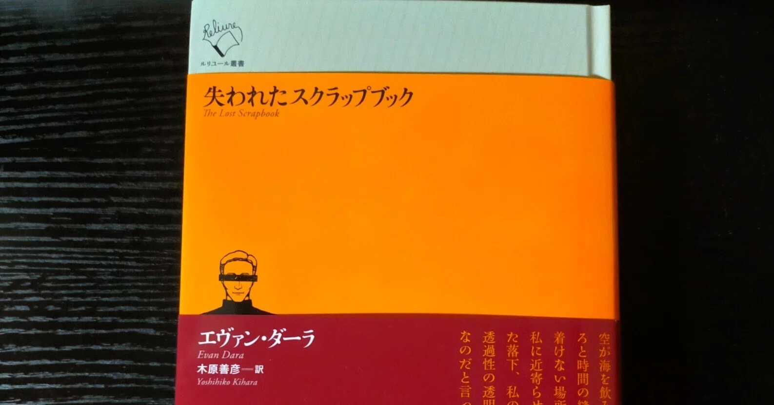 続くことと途切れること――エヴァン・ダーラ『失われたスクラップブック 