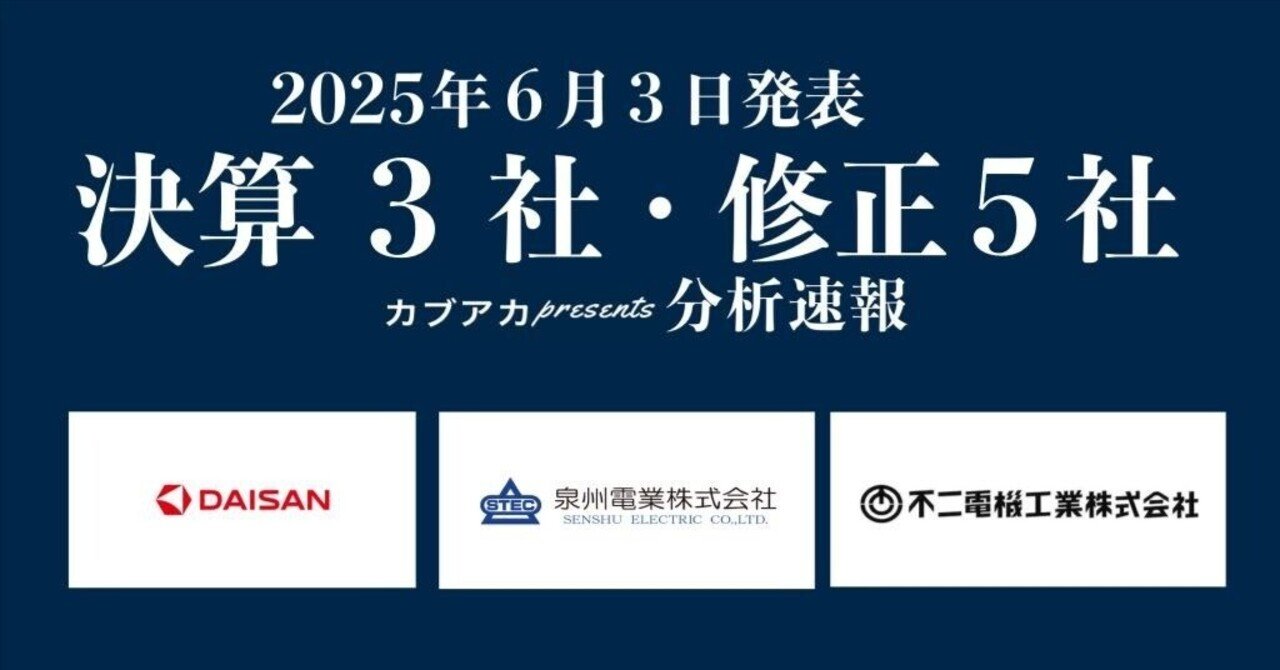 【速報！】6/3発表 決算3社・修正5社★泉州電業、不二電機工業、ダイサン、豊田自動織機、牧野フライス製作所、クミアイ化学工業、ハイレックスコーポレーション、ノバック、など古賀真人＠カブアカ