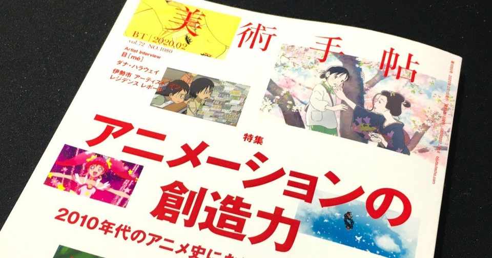美術手帖 特集 アニメーションの創造力 つかさん Note