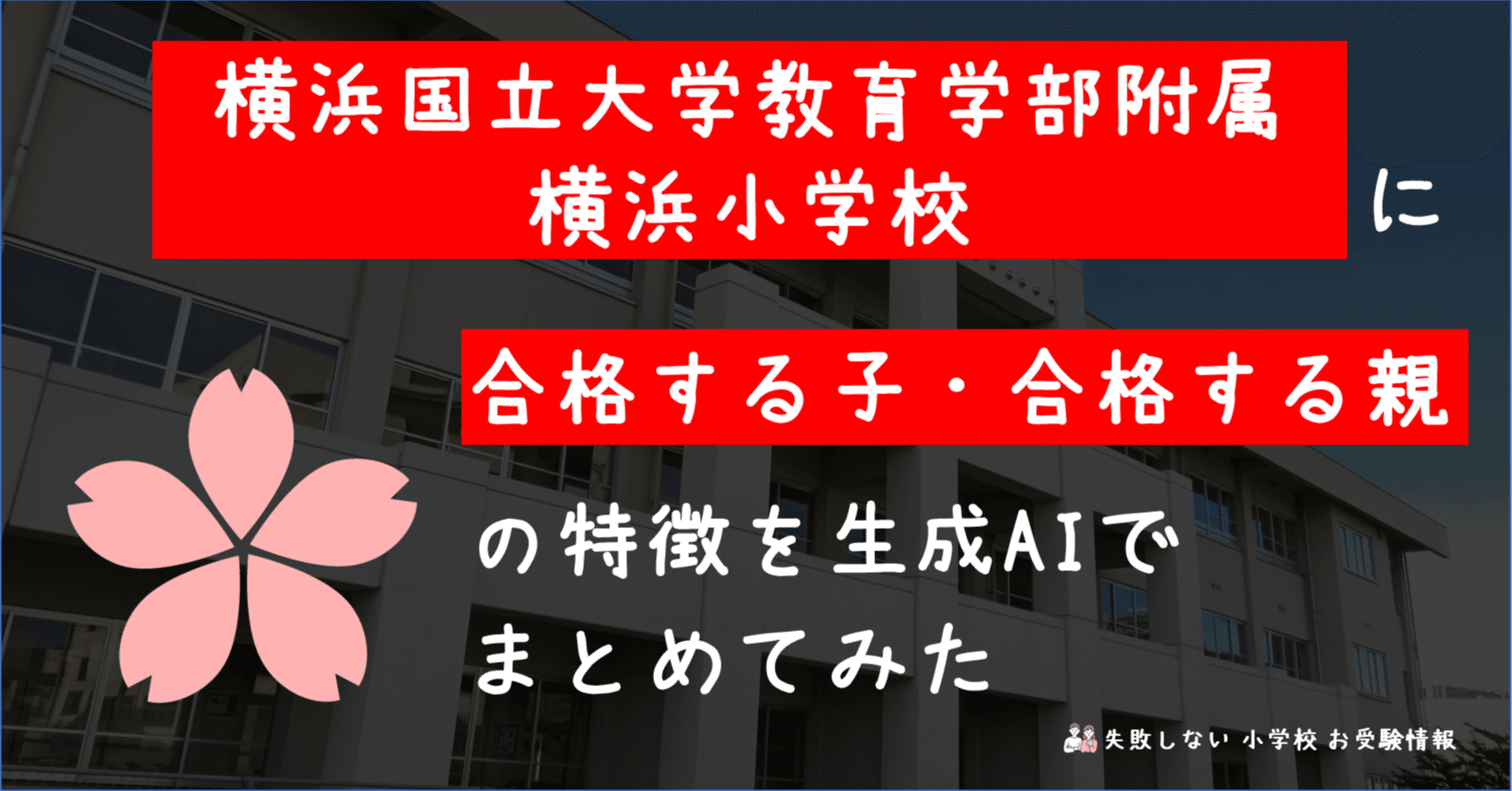 横浜国立大学教育学部附属横浜小学校 に 合格する子・合格する親 の
