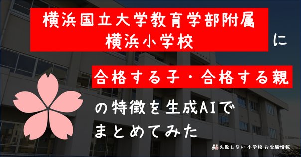 親子面接 幼稚園受験 願書 お受験 合格 学習院 成城 白百合 東洋