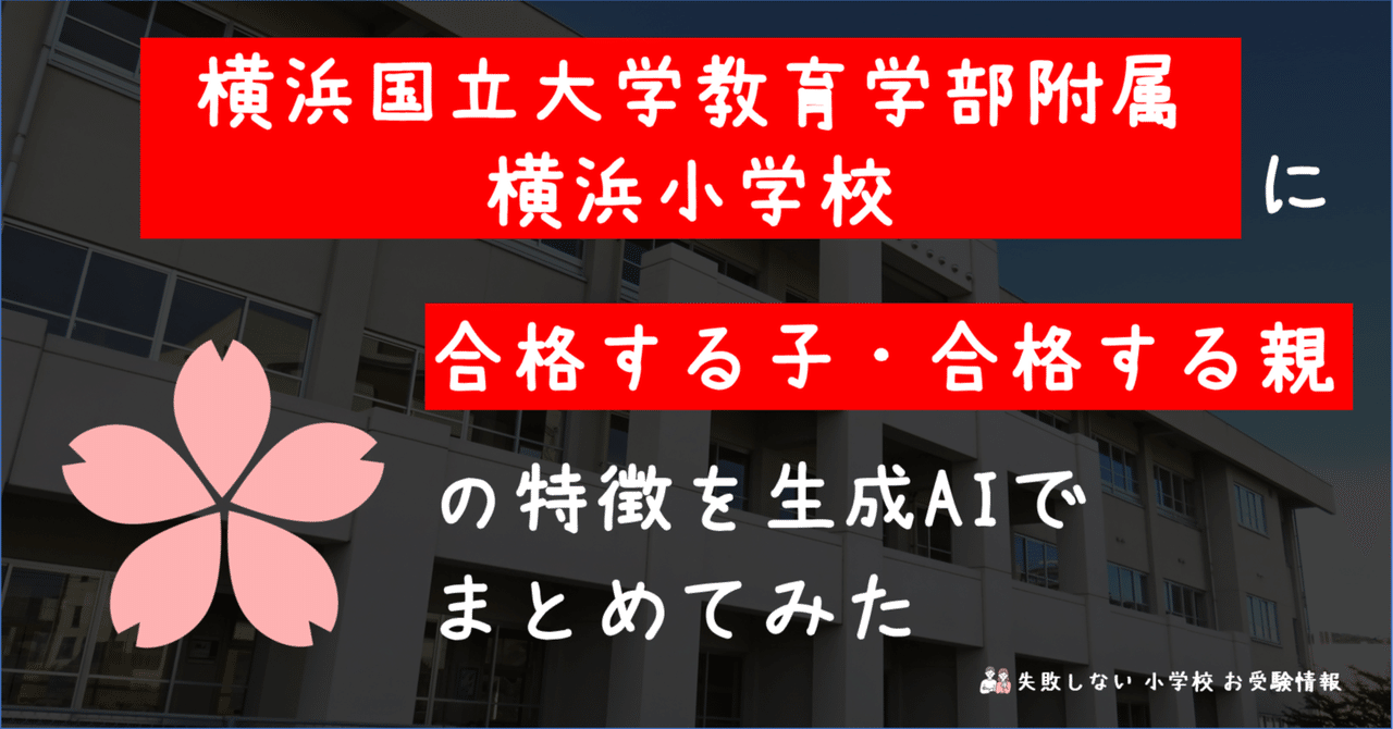 横浜国立大学教育学部附属横浜小学校 に 合格する子・合格する親