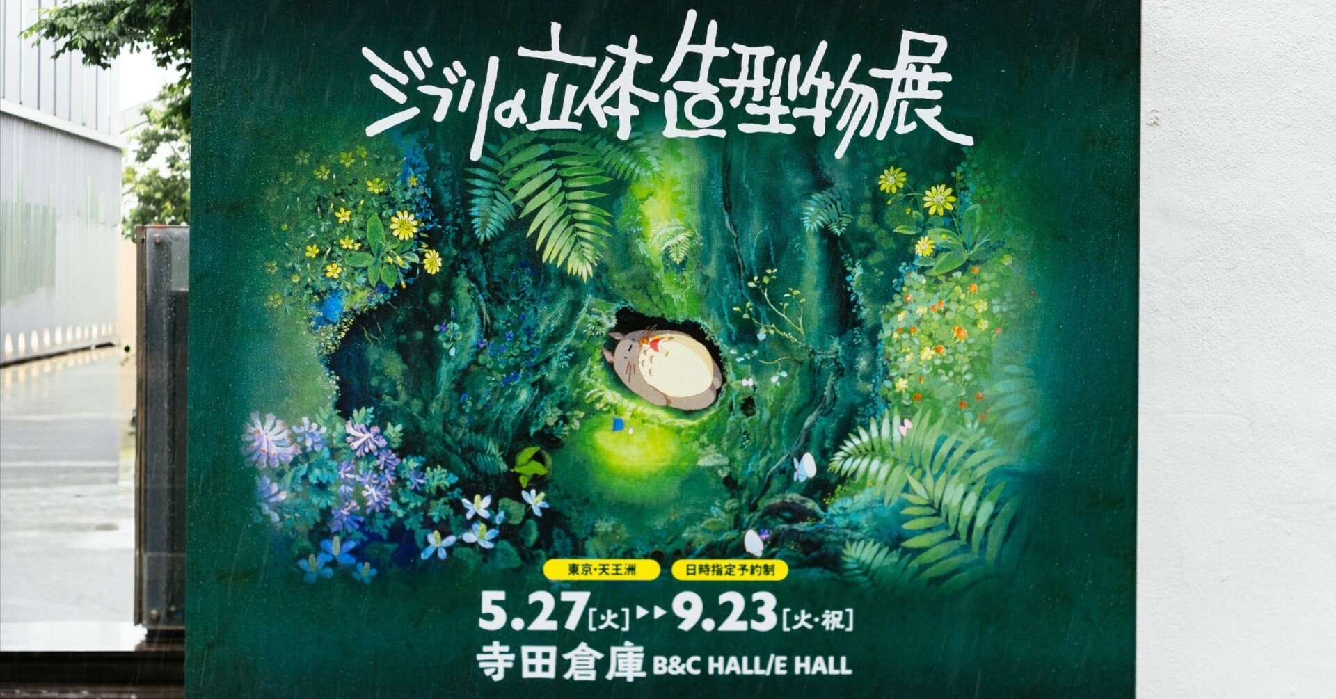 写真レポート】心躍る、ジブリの立体造型物展に行ってみた。｜横田 裕