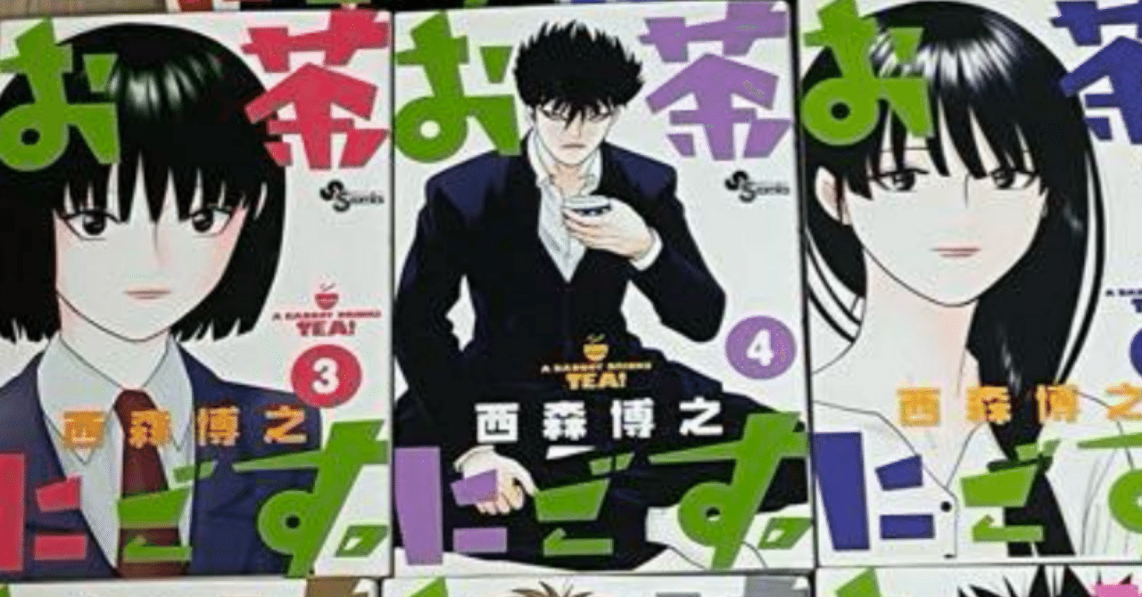 感想】お茶にごす。｜wanchanman