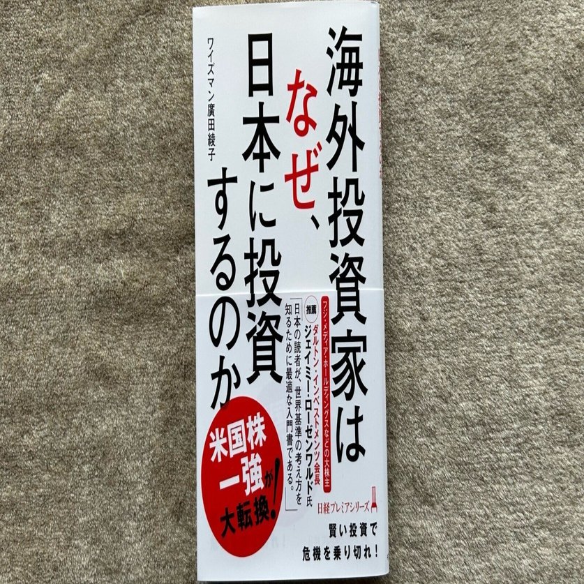 海外投資家はなぜ、日本に投資するのか』｜大杉潤@定年起業