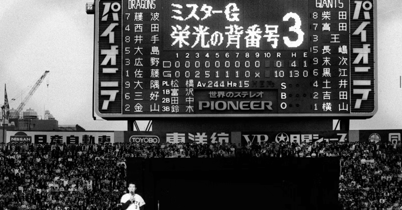 長嶋茂雄さんに合掌｜齊藤潤