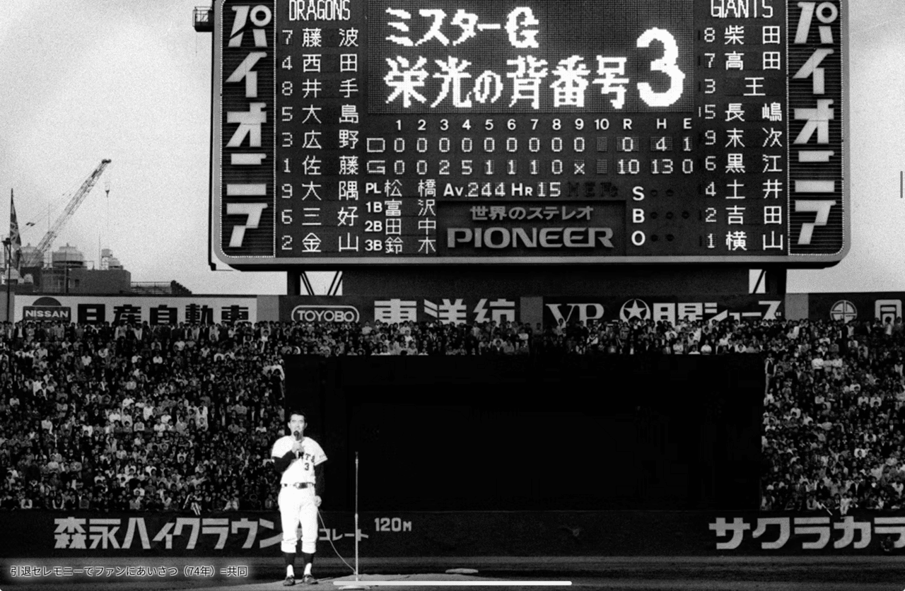 長嶋茂雄さんに合掌｜齊藤潤