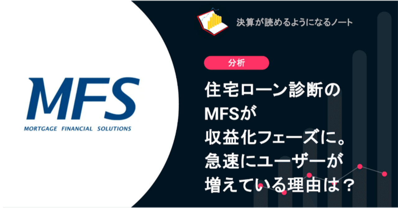 Q. 住宅ローン診断のMFSが収益化フェーズに。急速にユーザーが増えている理由は？決算が読めるようになるノート