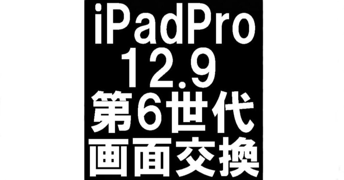 iPadPro12.9 第6世代の画面交換を38280円で対応中！液晶に線が