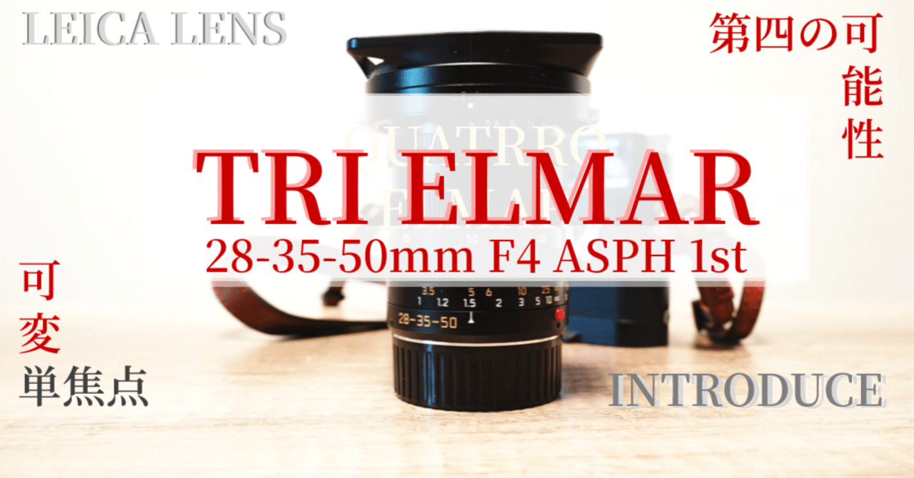 LEICA レンズ】TRI ELMARならぬ、クワトロエルマーについて｜Yoshimin