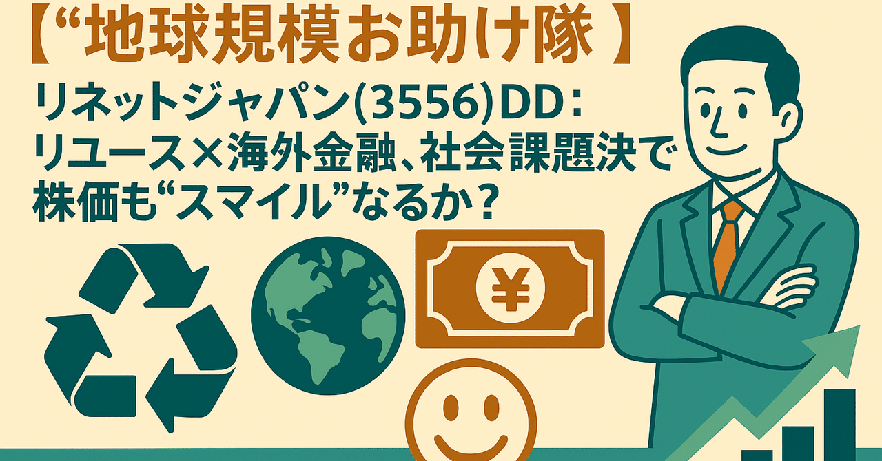 地球規模お助け隊”】リネットジャパン(3556)DD：リユース×海外