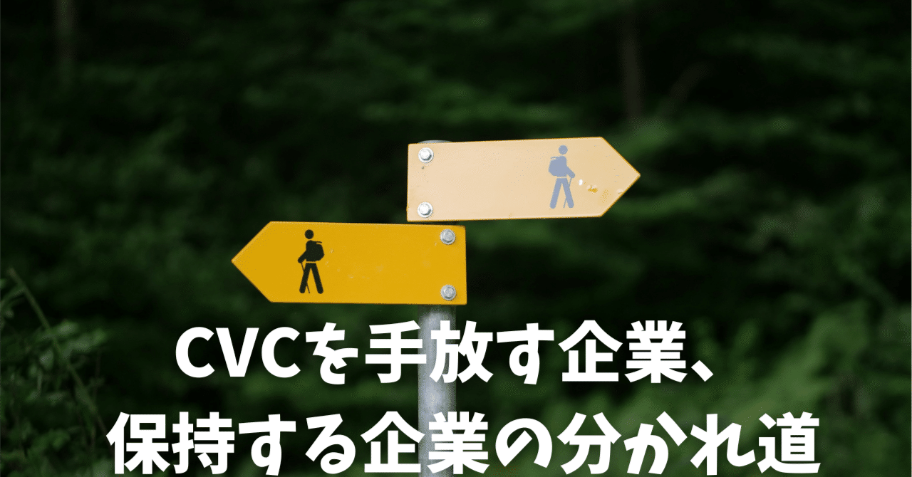 脱・社内CVCースピンアウトが意味するものとは｜高橋理衣@GREE Ventures