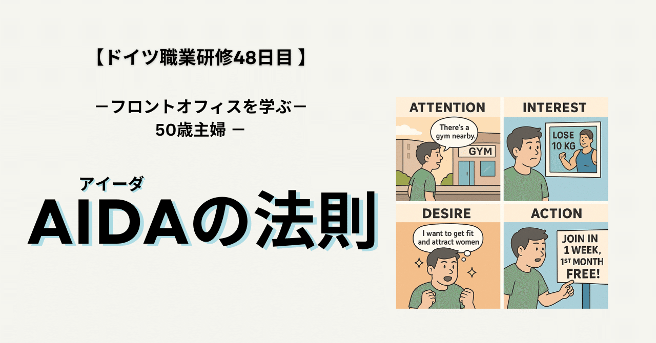 【ドイツ職業研修48日目】AIDA(アイーダ)の法則zakky