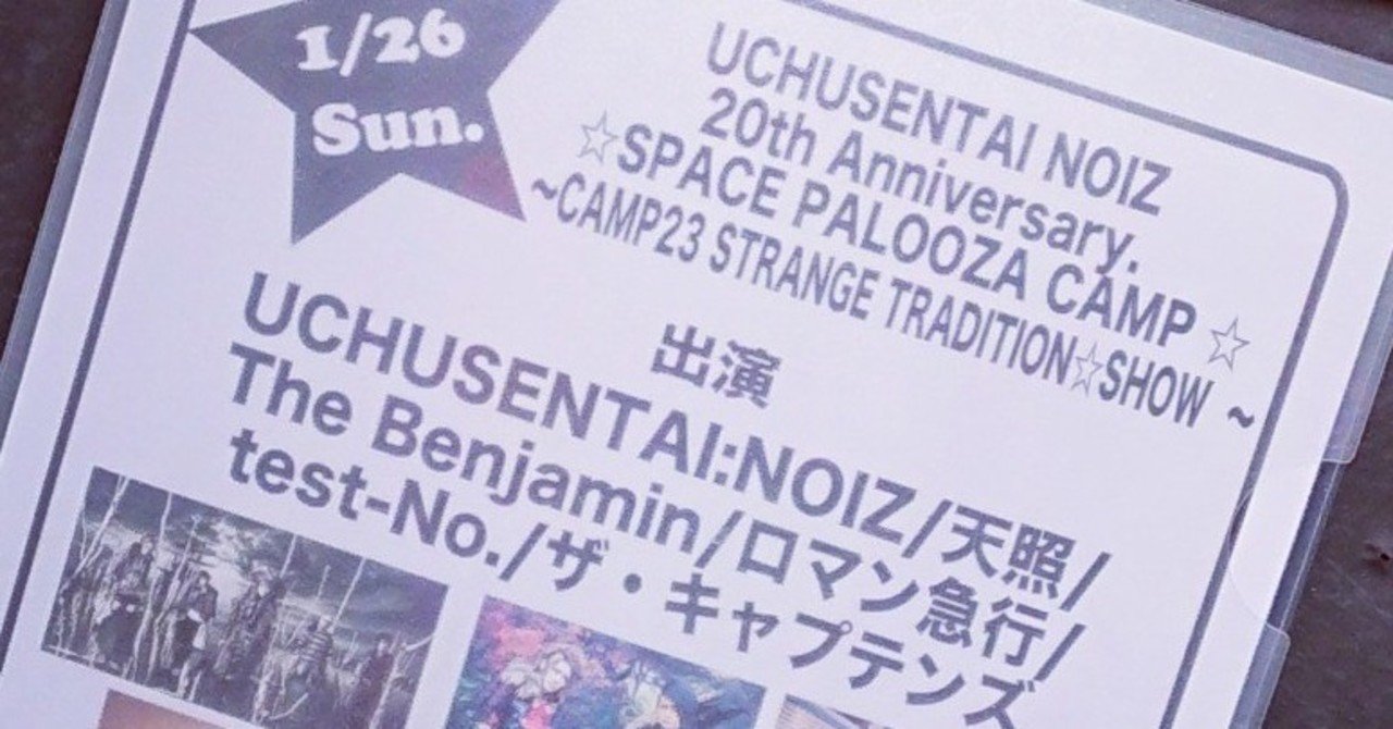 1 26 ロマン急行 柏palooza ひそか Note