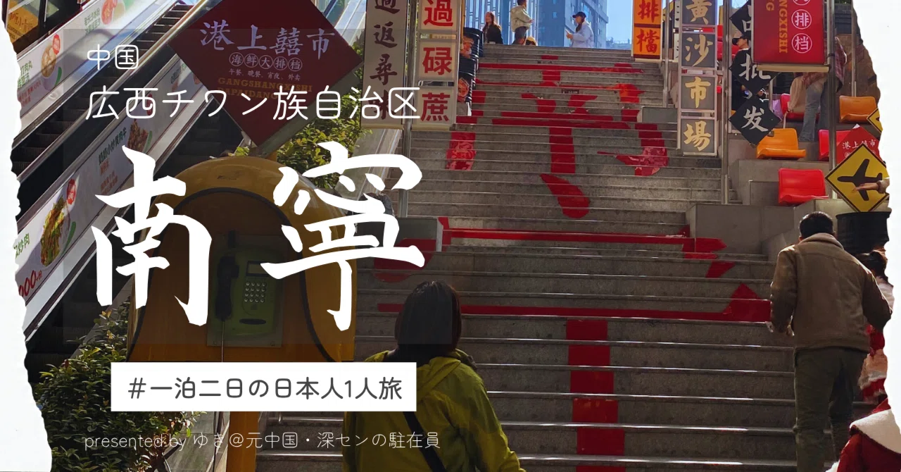中国駐在中に広西チワン族自治区・南寧市をふらっと旅してみた話【後編