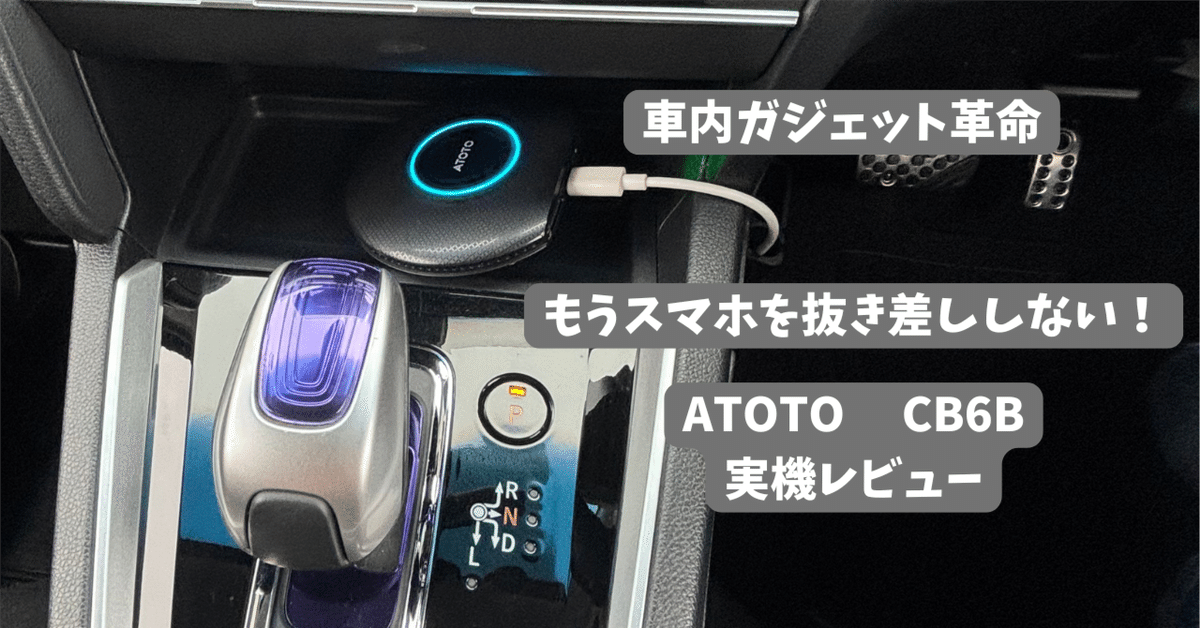 車でYouTube アリ？ナシ？ ATOTO CB6B【リアル本音レビュー