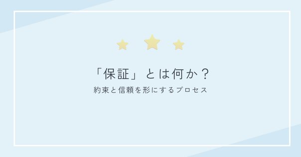 保証業務を考える(1)〜合理的保証と限定的保証｜園田隆克@GHG